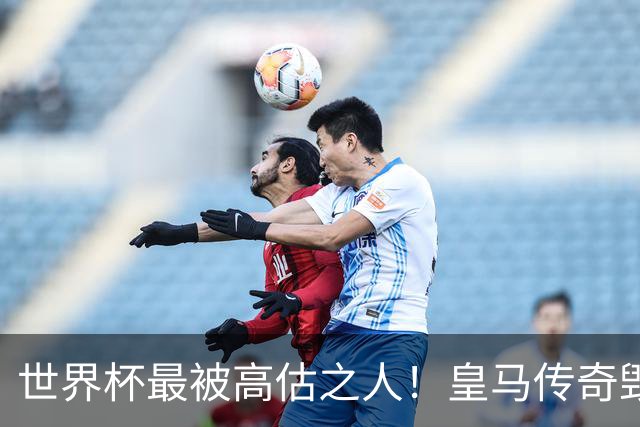 世界杯最被高估之人！皇马传奇毁了五星巴西！内马尔被他坑惨了