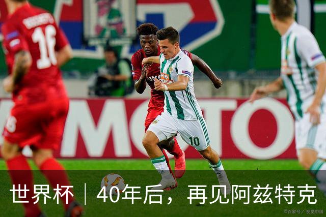 世界杯｜40年后，再见阿兹特克