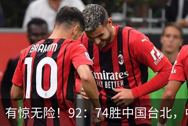 有惊无险！92：74胜中国台北，中国男篮晋级世预赛第二阶段