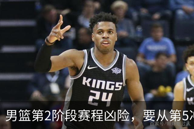 男篮第2阶段赛程凶险，要从第5冲进前3，赵继伟表态，付政浩支招