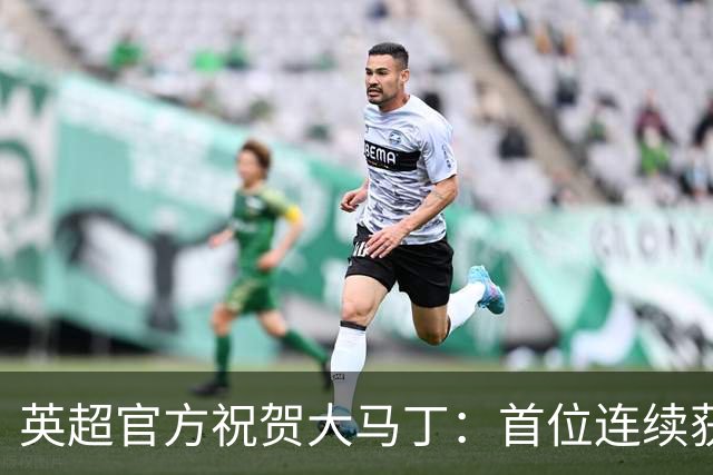 英超官方祝贺大马丁：首位连续获得雅辛奖的门将