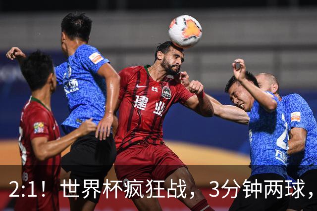 2:1！世界杯疯狂战，3分钟两球，英格兰半场领先东道主，冲击八强